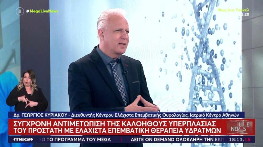 Ο Δρ. Γεώργιος Κυριάκου στο «Live News» του MEGA μιλά για τη μέθοδο Rezum στην υπερπλασία προστάτη