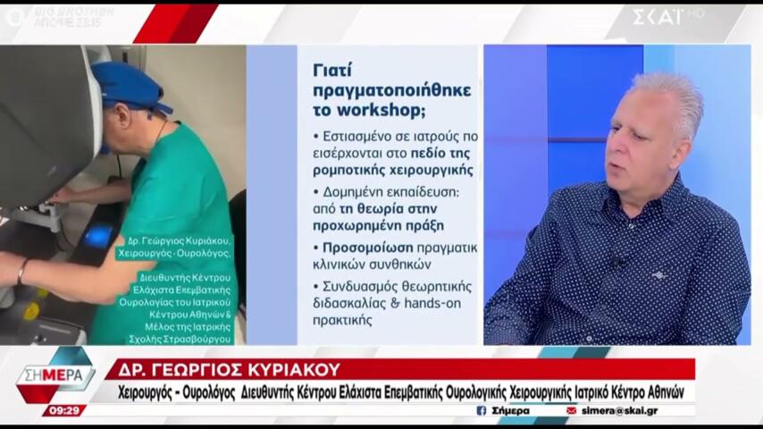 O Δρ Γεώργιος Κυριάκου στην εκπομπή του ΣΚΑΙ «Σήμερα» μιλά για την ρομποτική χειρουργική