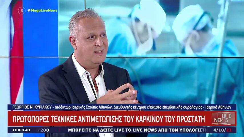 Καρκίνος Προστάτη - Ο Δρ. Γεώργιος Κυριάκου εξηγεί